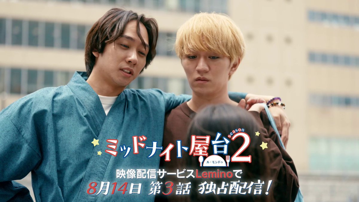 /／ 第3話は8/14(木) 0:00配信開始📢 \＼ 『#ミッドナイト屋台 2～ル・モンドゥ～』 💫第3話💫 客が来ず焦る翔太(#神山智洋)と輝元(#中村海人)。 輝元は翔太を無視し、紹介された警備員のアルバイトを始めるが…。 ご視聴はこちらから🙌 🎬｜ #WESTꓸ #TravisJapan #レミノ