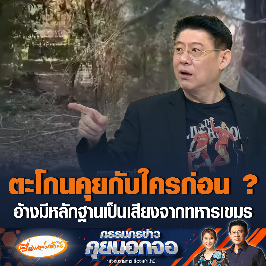 ทหารเขมร อัดคลิป อ้างทหารไทยยิงกระสุนยาง โดยในคลิปมีการตะโกนโวยวาย สุดพีกด้านหน้าไม่มีใครยืนอยู่สักคน โซเชียลถามตะโกนคุยกับใครก่อน #เรื่องเล่าเช้านี้ #ข่าวช่อง3 #กรรมกรข่าวคุยนอกจอ #ไทยกัมพูชา
