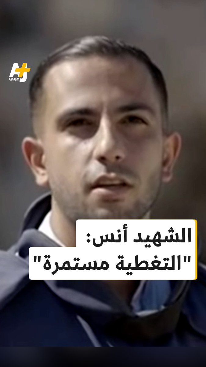 الزميل الشهيد أنس الشريف: "التغطية مستمرة عبر شاشة الجزيرة حتى لو تم اغتيال أنس واغتيال جميع الزملاء".. مراسل الجزيرة الزميل أنس الشريف استشهد مع فريق الجزيرة في مدينة غزة بعد أن استهدف الاحتلال خيمتهم داخل مستشفى الشفاء.