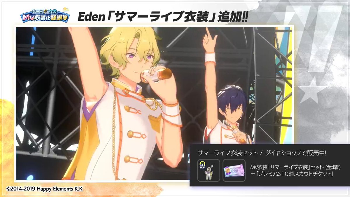【お知らせ】 本日、第三回『！』衣装MV衣装化総選挙のEden部門で1位となった、『サマーライブ衣装』のMV衣装版をゲーム内のダイヤショップに追加しました✨ このMV衣装は購入後すぐに着せ替え可能です👑 詳細はアプリ内のお知らせをご覧ください。 #あんスタ