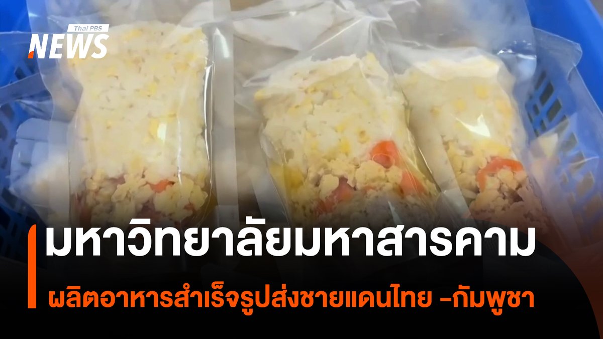 นักศึกษาและอาจารย์ภาควิชาเทคโนโลยีการอาหารและโภชนศาสตร์ คณะเทคโนโลยี มหาวิทยาลัยมหาสารคาม ผลิตอาหารสำเร็จรูป เพื่อส่งให้กับทหารที่ปฎิบัติหน้าที่ตามแนวชายแดนไทย-กัมพูชา ซึ่งอาหารที่จัดส่งมีอายุบริโภคได้ 1 ถึง 2 ปี #มหาวิทยาลัยมหาสารคาม #อาหารสำเร็จรูป #นักศึกษา #คนชายแดน #ชายแดนไทยกัมพูชา #สถานการณ์ชายแดนไทยกัมพูชา #ความขัดเแย้งไทยกัมพูชา #ไทยกัมพูชา #TruthFromThailand #กัมพูชา #ข่าวไทยพีบีเอส #ข่าวที่คุณวางใจ #ThaiPBSnews