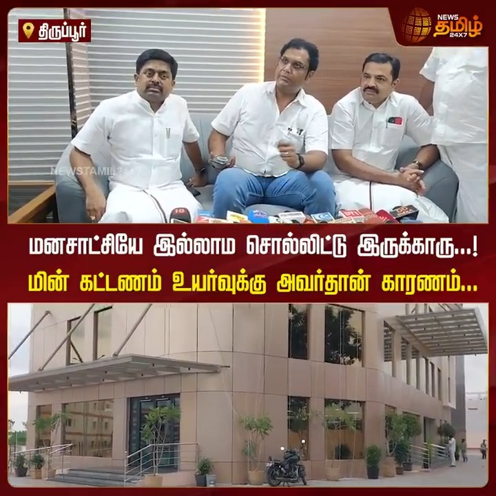 மனசாட்சியே இல்லாம சொல்லிட்டு இருக்காரு...! மின் கட்டணம் உயர்வுக்கு அவர்தான் காரணம்... இபிஎஸ்-ஐ கடுமையாக சாடிய அமைச்சர்.. #Tiruppur #TRBRaja #DMK #Electricity #EPS #ADMK #EdappadiPalaniSwami #TamilNews #NewsTamil #NewsTamil24x7