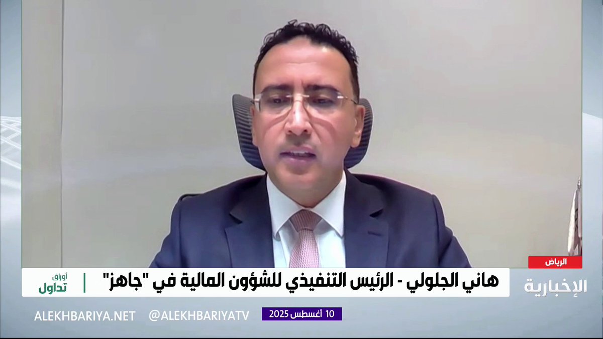 🔴 ماذا يقول الرئيس المالي لشركة #جاهز عن نتائج الشركة : - الهدف كان الحفاظ على الحصة السوقية للشركة.. - التنافسية العالية ساهمت في انخفاض الأرباح.. - تركيز الشركة كان في تخفيض تكاليف التوصيل..