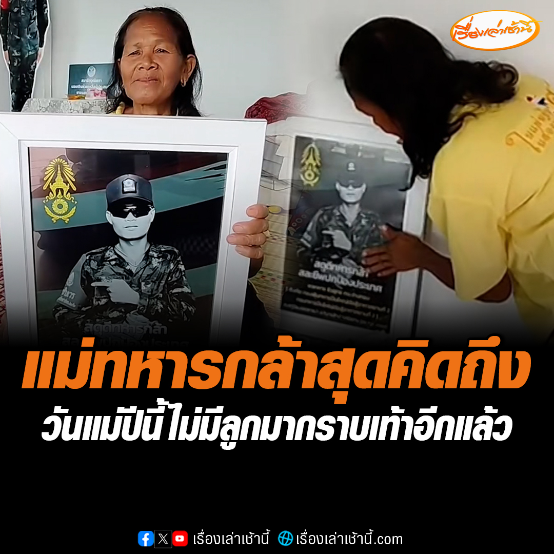 แม่ "พลทหาร ธีรยุทธ กระจ่างทอง" ทหารกล้าพลีชีพ สุดคิดถึงลูกชาย เผยวันแม่ทุกปีลูกจะมากราบเท้า และอาบน้ำให้ พร้อมเอาเงินให้ 2-3 พันบาท แต่ปีหน้าไม่ได้เจอลูกอีกแล้ว มาแค่เข้าฝันพาแม่เดินดูสนามรบ #เรื่องเล่าเช้านี้ #ข่าวช่อง3 #ข่าวภูมิภาค #บุรีรัมย์ #ทหารกล้าพลีชีพ