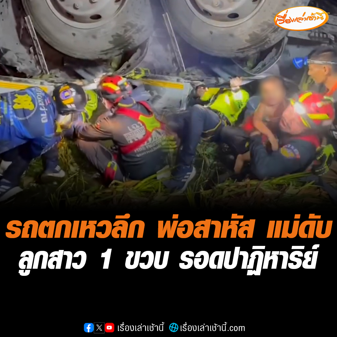 สลดก่อนวันแม่! กู้ภัยได้รับแจ้ง รถยนต์ตกเหวลึก 15 เมตร บริเวณ อ.เวียงป่าเป้า จ.เชียงราย พบพ่อบาดเจ็บสาหัส แม่เสียชีวิต ลูกสาว 1 ขวบ รอดชีวิตปาฏิหาริย์ #เรื่องเล่าเช้านี้ #ข่าวช่อง3 #ข่าวโซเชียล #อุบัติเหตุ #รถตกเหว #รอดปาฏิหาริย์