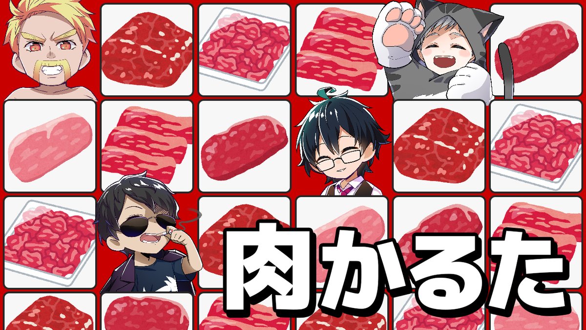 🦍🍆ドズル社チャンネル🍌☃️🐷 本日8/11(月)18:15からプレミア公開! お肉大好きなドズル社メンバーがリアルで集まり、お肉が書かれたカードゲーム「肉かるた」で遊んでいくぞ! お肉カードを取り合うはちゃめちゃバトルを制するのは誰なのか!?