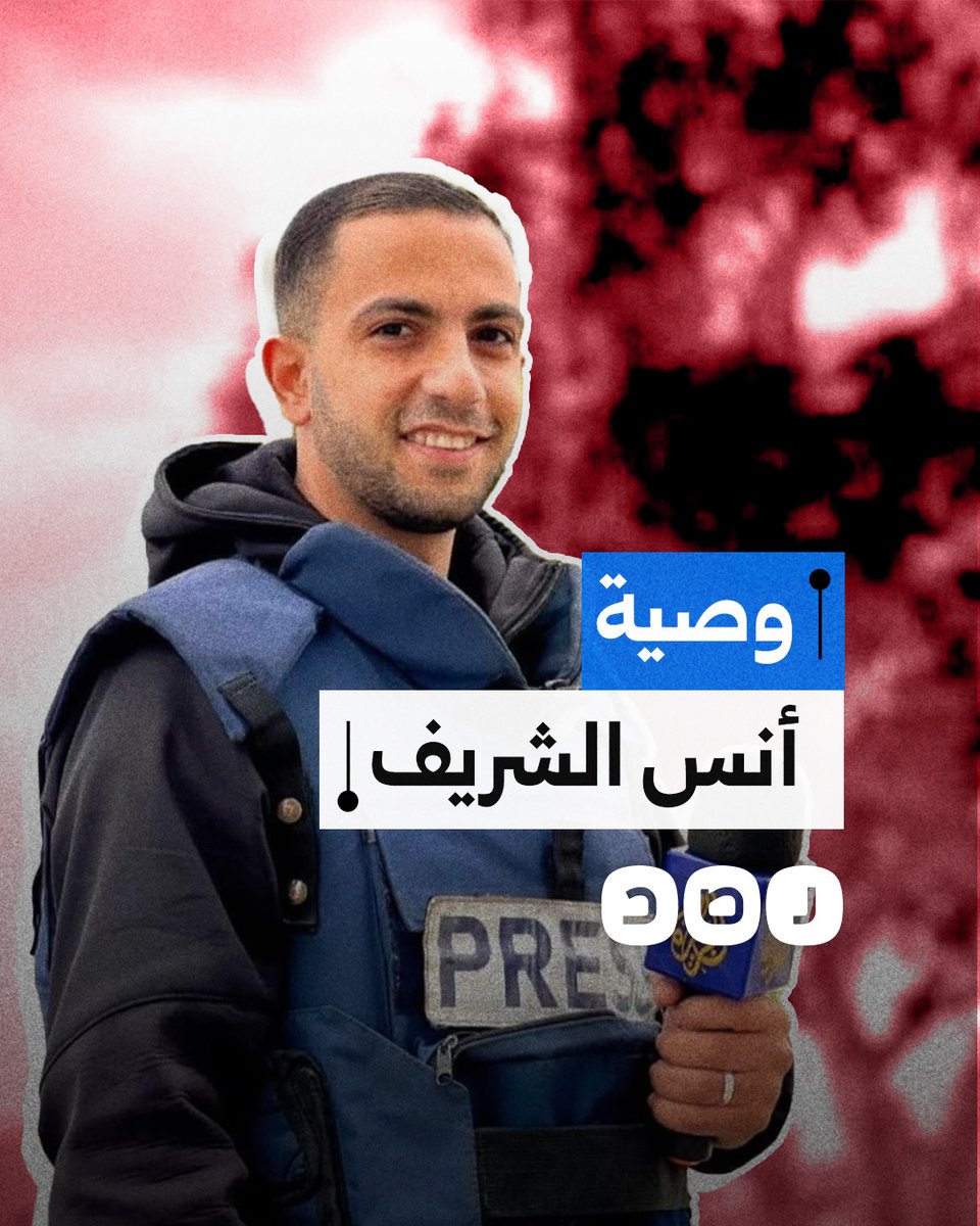 "ادعوا لي بالرحمة ولا تنسوا غزة".. الوصية الأخيرة لمراسل الجزيرة في غزة أنس الشريف