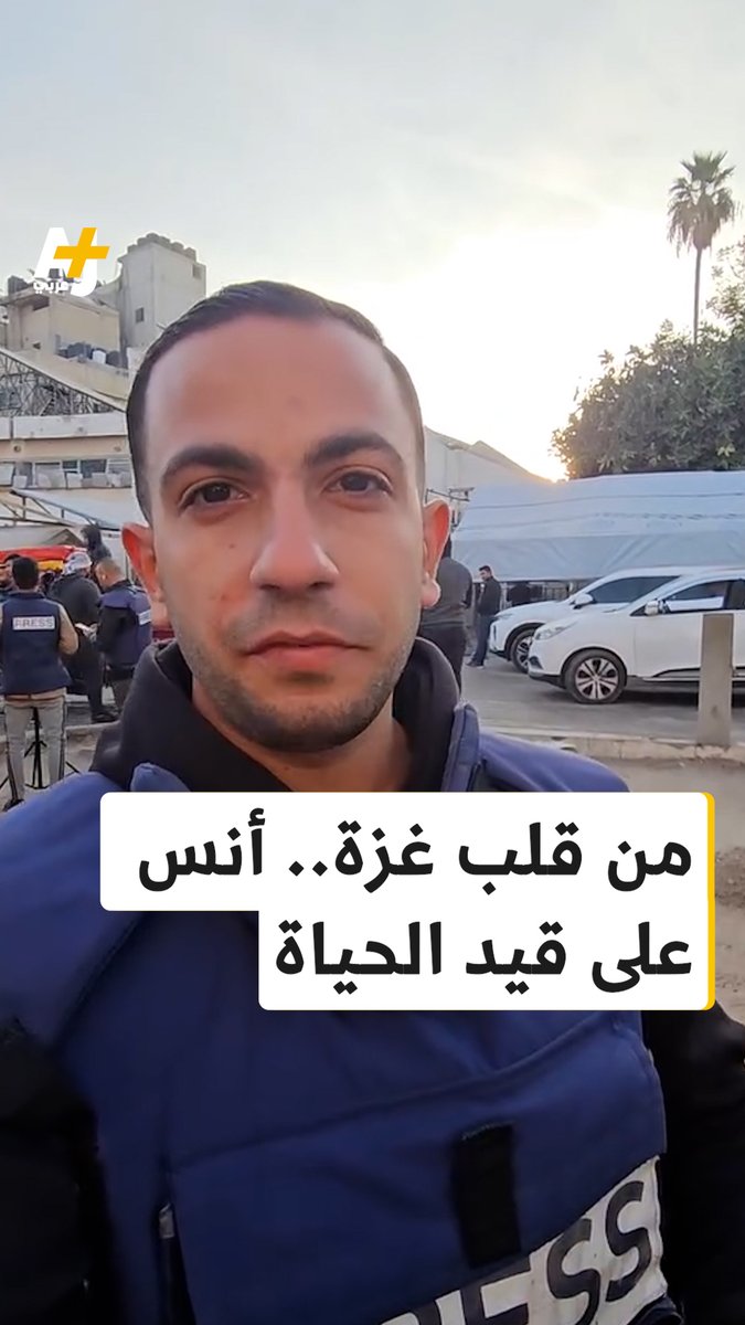 "أنس الشريف يحدثكم من داخل قطاع غزة" كان صوته الحر يدوّي في العالم حتى ليلة أمس، قبل أن تُسكت غارة الاحتلال ذلك الصوت. كلمات أنس التي نطق بها قبل أشهر لن نسمعها بعد اليوم. في هذا الفيديو الذي صوّره بنفسه آنذاك، كان ينقل الخبر.. واليوم أصبح هو الخبر. وباستشهاد أنس مع زملائه الصحفيين أمس، يرتفع عدد الشهداء من الصحفيين إلى 238.