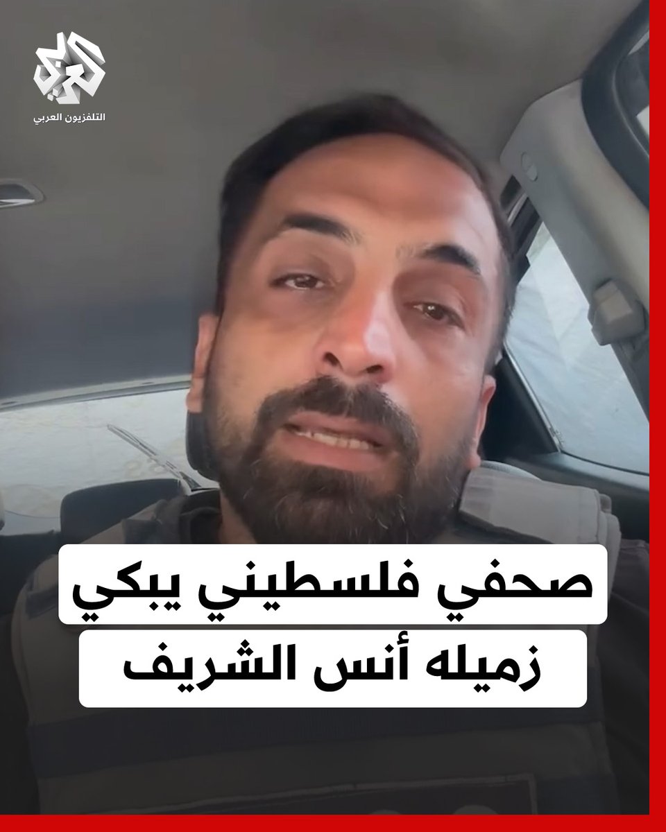 "استشهد رفيق الدرب".. صحفي فلسطيني يبكي زميله #أنس_الشريف بعد اغتياله بقصف إسرائيلي استهدف خيمة الصحفيين في محيط مستشفى الشفاء بـ #غزة