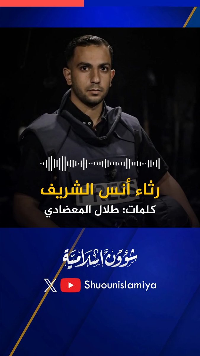 في رثاء الشهيد #أنس_الشريف أنس الشريف Anas Al-Sharif