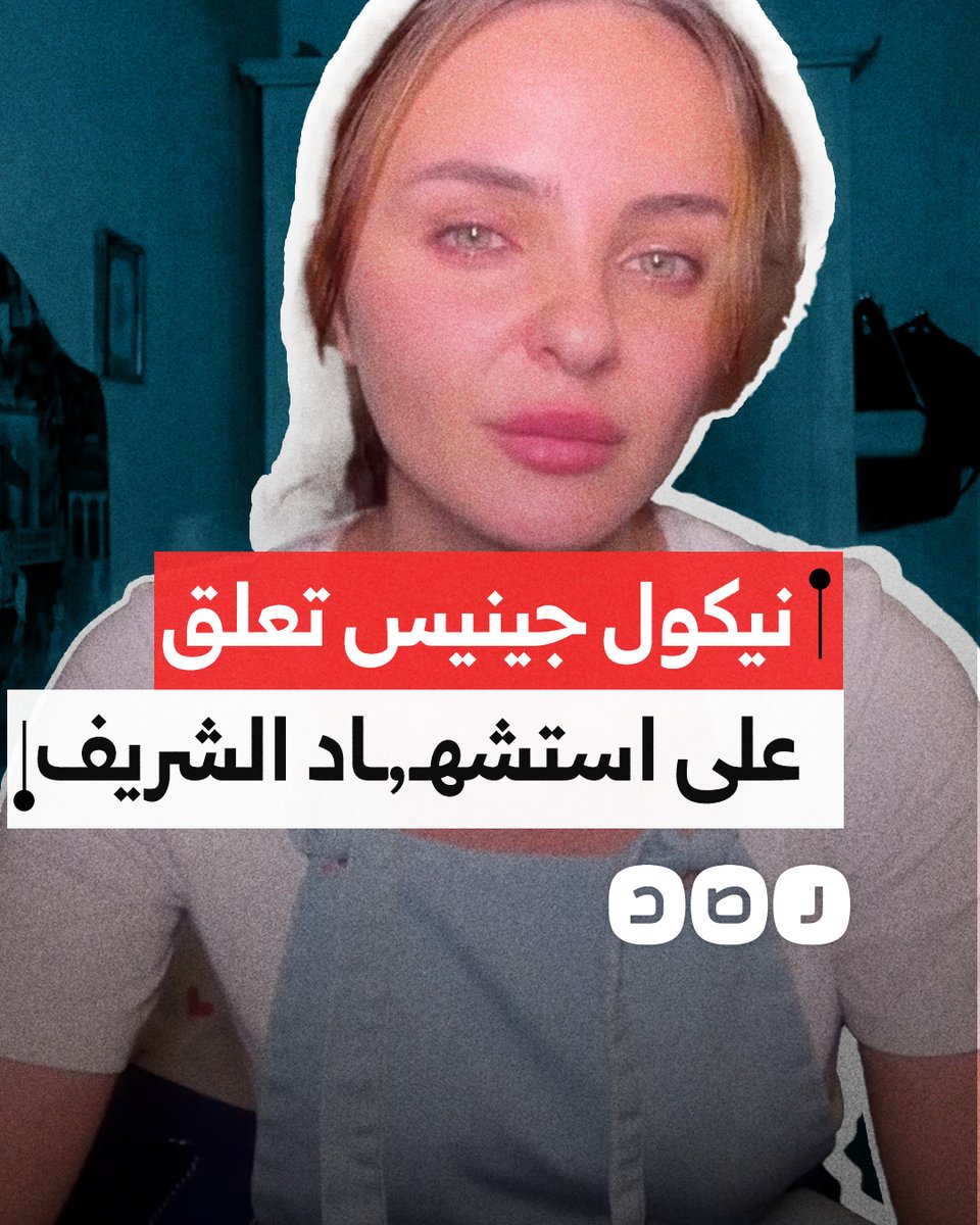 "مجانين إبـ.ـادة جمـ.ـاعية".. المؤثرة الرومانية نيكول جينس تعلق على استشهـ,ـاد صحفيي قطاع غزة