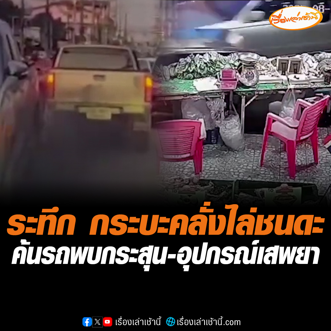ไล่ล่าระทึก! กระบะคลั่งไล่ชนดะ ขับเข้าไปในเขตชุมชน บริเวณถนนพระพรหม อ.ศรีราชา จ.ชลบุรี โดยไม่สนชาวบ้าน ซ้ำพุ่งชนร้านค้าพังยับ ค้นรถพบกระสุนปืน-อุปกรณ์เสพยา ขณะที่อดีตนายจ้าง เผยผู้ก่อเหตุเป็นช่างรับเหมา อายุ 46 ปี เคยขโมยของที่ร้านไป มูลค่ากว่า 2 แสนบาท พอโดนจับได้ก็ขับรถหนีทันที #เรื่องเล่าเช้านี้ #ข่าวช่อง3 #ข่าวภูมิภาค #ชลบุรี #ไล่ชนดะ