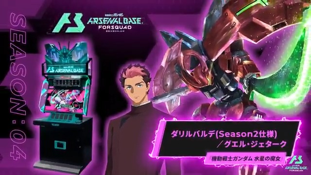 【新規参戦MS/PL】 #アーセナルベース FORSQUAD SEASON:04に『機動戦士ガンダム 水星の魔女』より「ダリルバルデ」「グエル・ジェターク」が参戦！ ◤FORSQUAD SEASON:04 8月21日(木)稼働 ◢