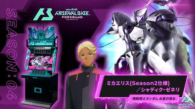 【新規参戦MS/PL】 #アーセナルベース FORSQUAD SEASON:04に『機動戦士ガンダム 水星の魔女』より「ミカエリス」「シャディク・ゼネリ」が参戦！ ◤FORSQUAD SEASON:04 8月21日(木)稼働 ◢
