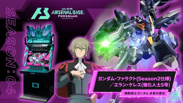 【新規参戦MS/PL】 #アーセナルベース FORSQUAD SEASON:04に『機動戦士ガンダム 水星の魔女』より「ガンダム・ファラクト」「エラン・ケレス(強化人士5号) 」が参戦！ ◤FORSQUAD SEASON:04 8月21日(木)稼働 ◢