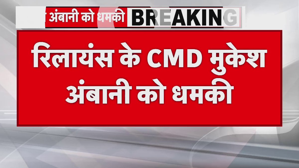 रिलायंस के CMD मुकेश अंबानी को पाक सेना प्रमुख ने दी धमकी.. मुनीर ने मजहबी मिसाल देकर दी धमकी.. असीम मुनीर ने मुकेश अंबानी को दी धमकी.. #Mumbai #MukeshAmbani मुंबई पोलीस Mumbai Police