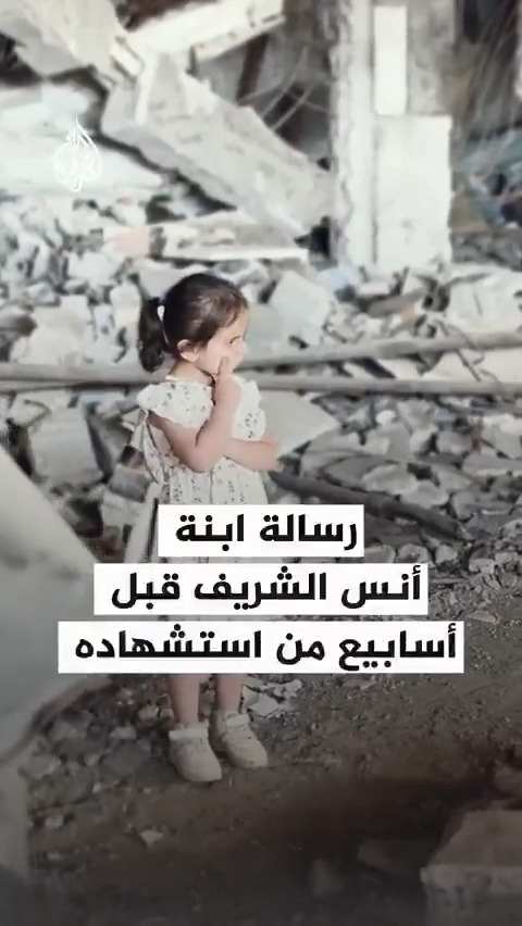 قبل استشهاد والدها بأسابيع.. رسالة من الطفلة شام ابنة أنس الشريف #فيديو