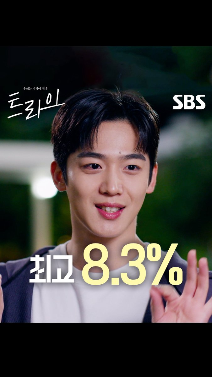 SBS 🏉 최고 시청률 8.3% 수도권 6.4% 또! 전 회차 연속 자체 최고 경신!🩵 아직 남은 한양체고 럭비부의 뜨거운 이야기 이번 주도 시청률 기적을 향해 트라이💫 SBS 금토드라마 ☞ [금,토] 밤 9시 50분 #SBS금토드라마 #트라이 #TheWinningTry #트라이우리는기적이된다 #윤계상 #임세미 #김요한