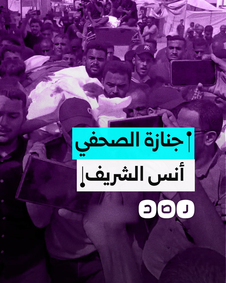 مشاهد من تشييع جنازة الصحفي الفلسطيني أنس الشريف