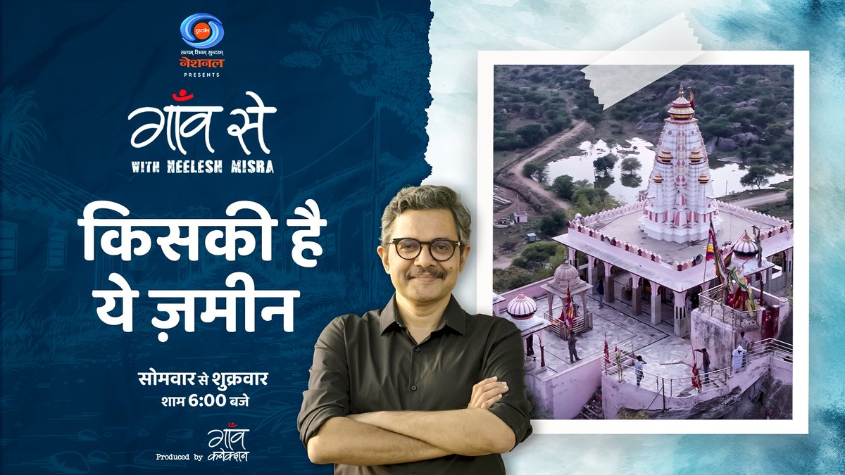 राजस्थान का देवमाली गाँव अनोखा है। यहाँ 3000 बीघा जमीन किसी के नाम नहीं, सब ईष्ट देव भगवान देव नारायण की मानी जाती है। न कोई झगड़ा, न कोई दावा-सिर्फ साझा आस्था। गाँव के हर घर की बनावट पारंपरिक-मिट्टी की दीवारें, छप्पर की छतें। यहाँ के लोग सिखाते हैं कि "तेरा-मेरा" से परे भी जीवन है। दुनिया जहाँ जमीन, पार्किंग, और सरहदों पर लड़ती है - देवमाली संदेश दे रहा है गाँव से Neelesh Misra के साथ देखिए भारत का सबसे बड़ा ग्रामीण कहानियों का शो, ‘गाँव से’, सोमवार से शुक्रवार, शाम 6 बजे, सिर्फ Doordarshan National दूरदर्शन नेशनल पर। #GaonSe #GaonSeOnDD #NeeleshMisra #GaonSewithNeeleshMisra #DeshkaPehlaChannelDeshkaApnaChannel #InspirationFromIndia #KashmirArt #JammuKashmir #Heritage #Craftsmanship #IndianArchitecture #VillageStories #Rajasthan #VillageLife #Devmali #SharedHeritage #VillageStories Diya Kumari Bhajanlal Sharma CMO Rajasthan Rajasthan Tourism #RajasthanTourism #PadharoMhareDes Dr Mahendra Khadgawat Bharat Gurjar Rural Tourism India