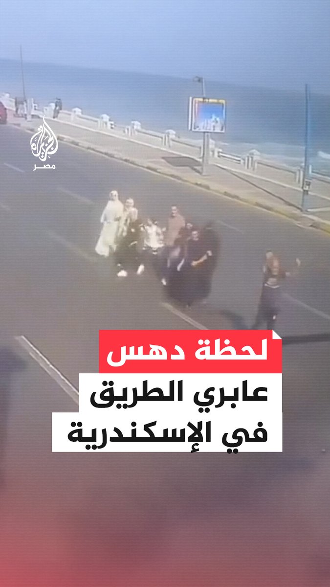 أسفر عن وفاة 2.. لقطات من كاميرا مراقبة ترصد لحظة دهس ميكروباص عددًا من المارة على كورنيش #الإسكندرية