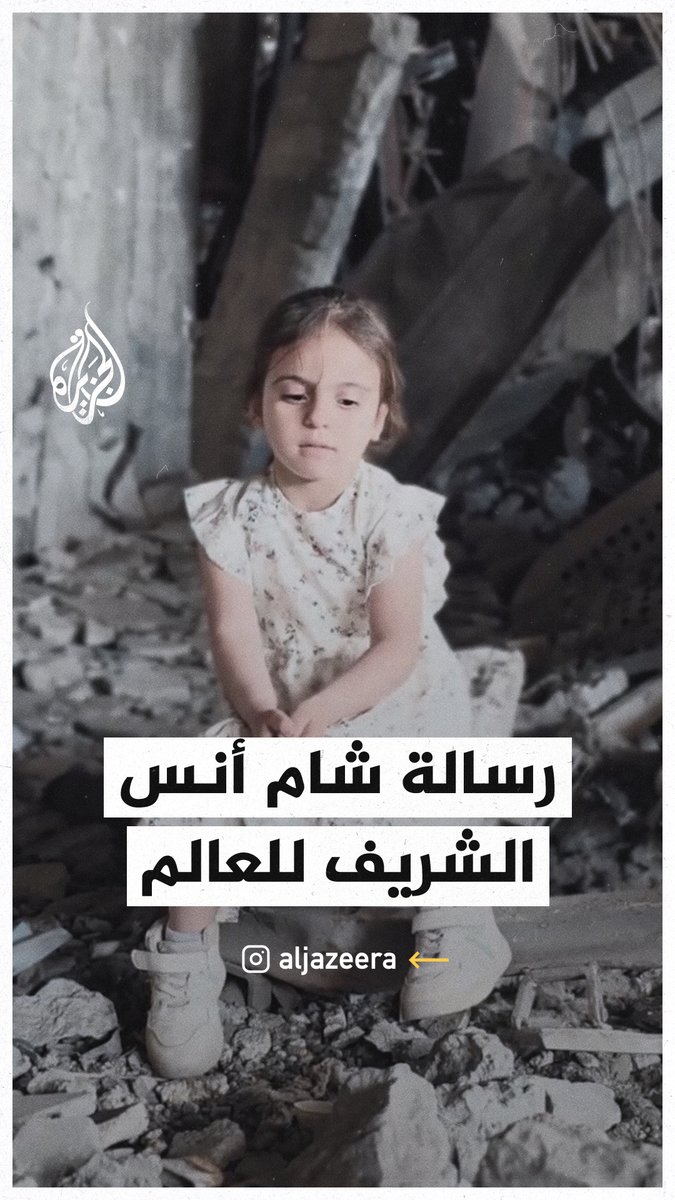 "بابا.. #ترمب يريد إخراجنا من #غزة، هل تريدين الخروج منها؟".. أنس الشريف يداعب ابنته شام #حرب_غزة