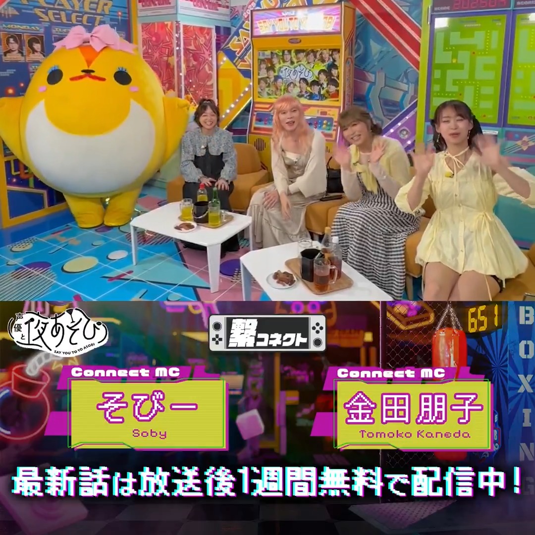 #声優と夜あそび 繋🤝 #金田朋子 #そびー #芹澤優 #代永翼 #川島零士 から 放送後の動画が到着🙌✨ 女装...⁉️ビリビリ...⁉️ 詳しくは #金田そびー芹澤と夜あそび で是非CHECK✅ ABEMAで1週間無料配信中📺 金田朋子 芹澤優(i☆Ris) 代永翼 声優 🌗 川島零士