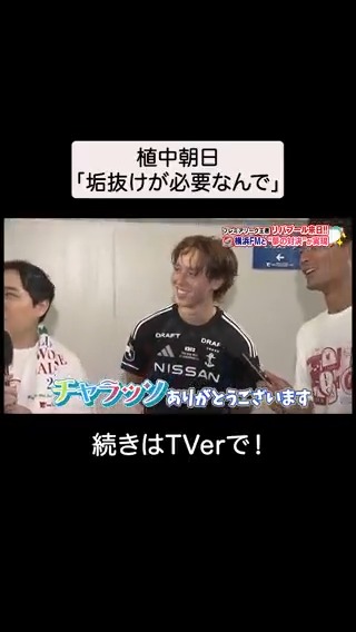 #ラブJリーグ #TVer で見逃し配信中💙 ╭━━━━━━━━━━━╮ 選ばれましたチャラッソです ╰━━━━━v━━━━━╯ 横浜F・マリノス【公式𝕏】 槙野智章 りんたろー from E𝕏IT 霜降り明星 せいや🕙 #横浜F・マリノス #植中朝日 #槙野智章 #りんたろー(#EXIT) #せいや(#霜降り明星)