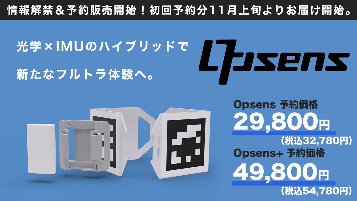 これが新製品「Opsens(オプセンス)」です！！ ・圧倒の200時間以上の電池持ち！ ・光学×IMU式による新トラッキング方式！ 詳細・購入はこちらから！
