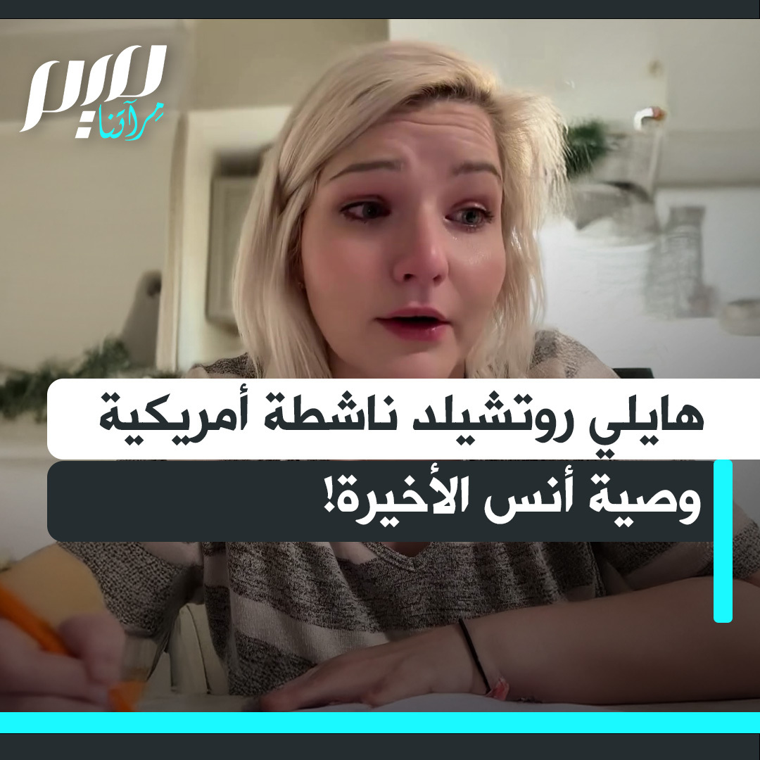 الناشطة الأمريكيىة هايلي روتشيلد تقرأ الوصية الأخيرة للصحفي أنس الشريف: "أوصيكم بفلسطين درة تاجِ المسلمين، ونبض قلبِ كلِّ حرٍّ في هذا العالم. أوصيكم ألّا تُسكتكم القيود، ولا تُقعِدكم الحدود، وكونوا جسورًا نحو تحرير البلاد والعباد، حتى تشرق شمسُ الكرامة والحرية على بلادنا السليبة. . لا تنسوا غزة، لا تنسوني من صالح دعائكم."