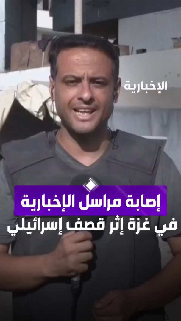 إصابة مراسل #الإخبارية في غزة "محمد صبح" إثر قصف إسرائيلي