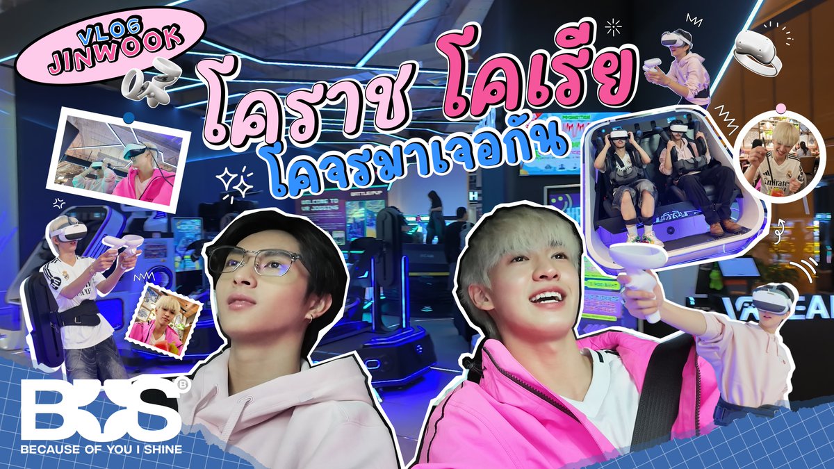 เมื่อคนโคเรียอย่าง #JINWOOKkim ชวนคนโคราช #COPPERdechawat มาเล่นเครื่องเล่นสนุก ๆ ไปด้วยกัน จะเป็นยังไง มาติดตามไปพร้อมกันได้เลยค้าบบ😁〰️ 🔗: #BUSbecauseofyouishine