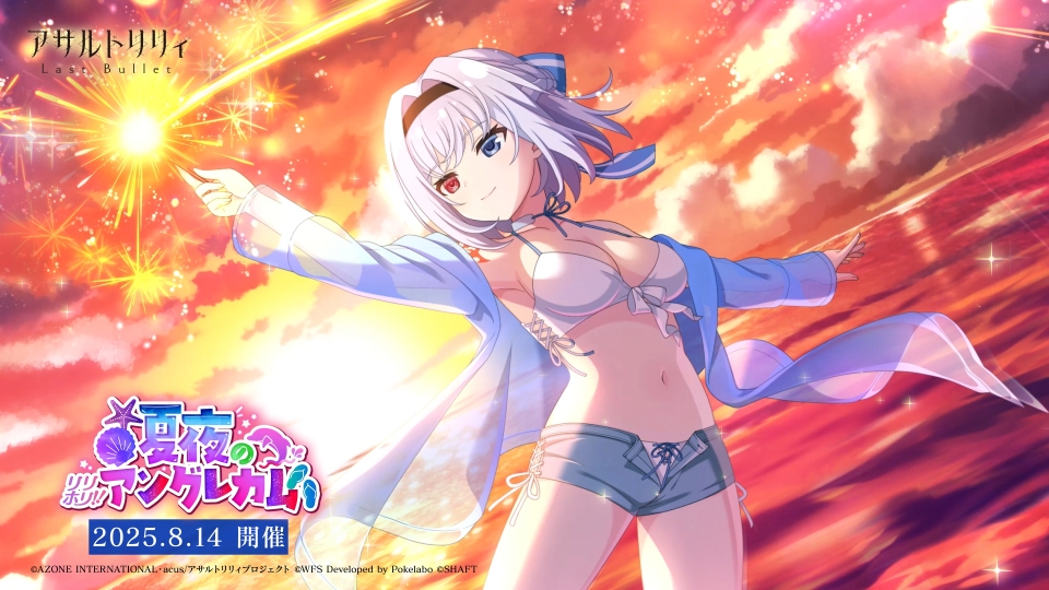 【🎇#ラスバレ 4.5周年 第3弾 新イベント🐚】 8/14(木)12:00より「リリホリ!!~夏夜のアングレカム~」開催❣️ 臨海学校もいよいよ終わりに近づく夕暮れ。 この夏の思い出が、 リリィたちの明日を支える輝きになりますように―― #アサルトリリィ ▼イベント開催PV