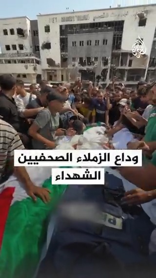 وداع حزين مؤلم للشهداء الصحفيين الذين اغتالهم الاحتلال بينهم مراسلا #الجزيرة أنس الشريف ومحمد قريقع ومصوراها إبراهيم ظاهر ومحمد نوفل، أمام مجمع الشفاء الطبي بمدينة #غزة #حرب_غزة