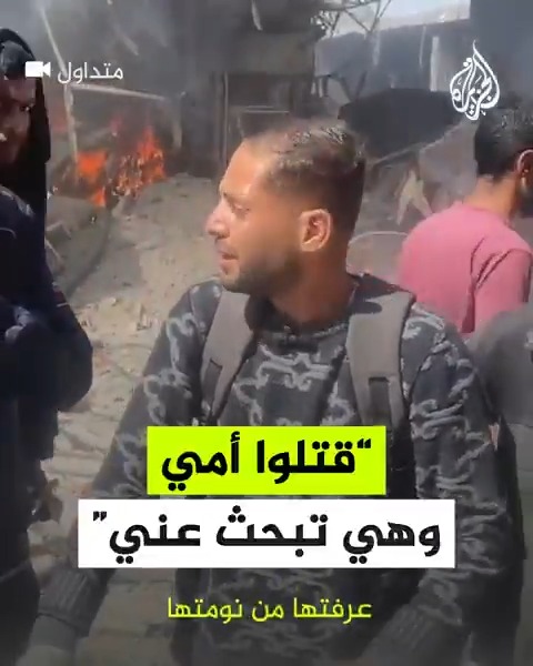 "أنا وحيد إمي، هلقيت هي سابتني وضليت لحالي".. مشاهد لمراسل الجزيرة الشهيد محمد قريقع لحظة عثوره على جثمان والدته بعد استشهادها برصاص قوات الاحتلال بجوار مستشفى الشفاء في إبريل من العام الماضي #حرب_غزة