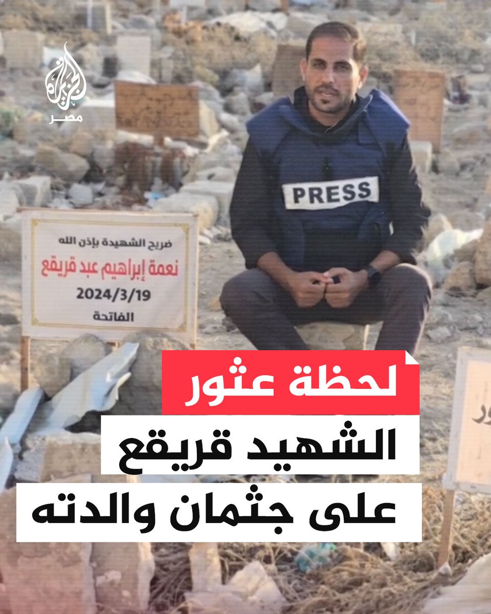 مشاهد لمراسل الجزيرة الشهيد #محمد_قريقع لحظة عثوره على جثمان والدته بجوار مستشفى الشفاء في أبريل من العام الجاري بعد استشهادها برصاص قوات الاحتلال