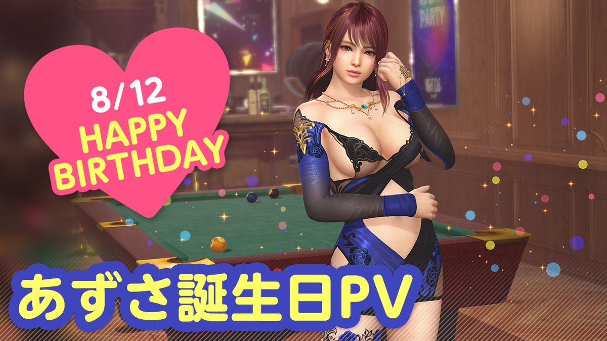 / 8/12は #あずさ誕生日2025 🎂CV #ブリドカットセーラ恵美🎂 \ 今日は「あずさ」さんの誕生日🎉 8/18(月) まで『あずさ誕生日ガチャ』開催♪ カクテル「キール」をイメージした 『ノクターン・ラポール』が登場🍸 夜はプールバーでオトナのデート…💕 #DOAXVV #ブイブイ