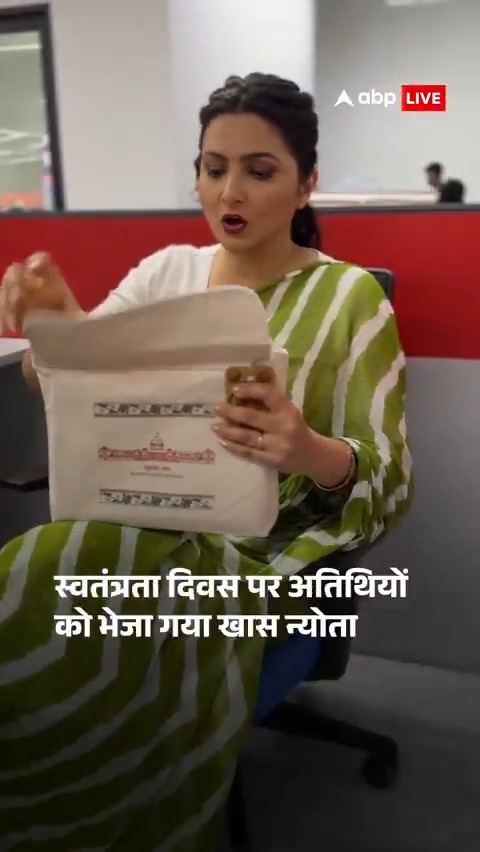 Watch | स्वतंत्रता दिवस के मौके पर अतिथियों को भेजा गया ये खास निमंत्रण #IndependenceDay #IndependenceDay2025 #rashtrapatibhavan #invitation #abpnews Chitra Tripathi
