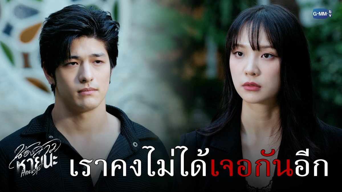 เราคงไม่ได้เจอกันอีกแล้วนะ #HideAndSisEP13 “น้องสาวหายนะ Hide & Sis” 🥀 ตอนจบ วันอังคารที่ 12 ส.ค. เวลา 20:30 น. ทางช่อง GMM25 และเวลา 22:30 น. ทาง VIU #HideAndSis #GMMTV JH Luke 石川 Plowden