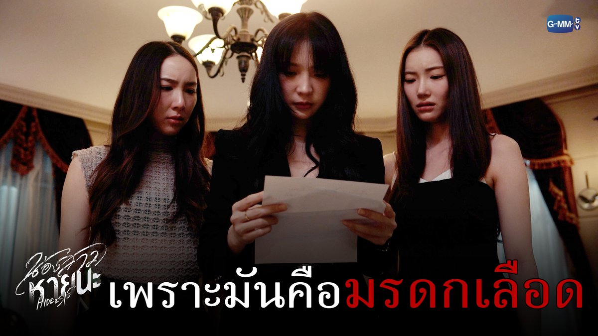เพราะมันคือ ‘มรดกเลือด’ #HideAndSisEP13 “น้องสาวหายนะ Hide & Sis” 🥀 ตอนจบ วันอังคารที่ 12 ส.ค. เวลา 20:30 น. ทางช่อง GMM25 และเวลา 22:30 น. ทาง VIU #HideAndSis #GMMTV JH aye_sarun Jingjingyu36🎀