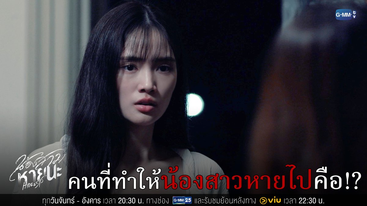 เฉลยตัวคนที่ทำให้น้องสาว ‘หายตัวไป’!!! #HideAndSisEP13 “น้องสาวหายนะ Hide &amp; Sis” 🥀 ตอนจบ วันอังคารที่ 12 ส.ค. เวลา 20:30 น. ทางช่อง GMM25 และเวลา 22:30 น. ทาง VIU ดูย้อนหลังที่แรกได้ทาง : #HideAndSis #GMMTV Pi 🐈‍⬛ ☆Ployphach