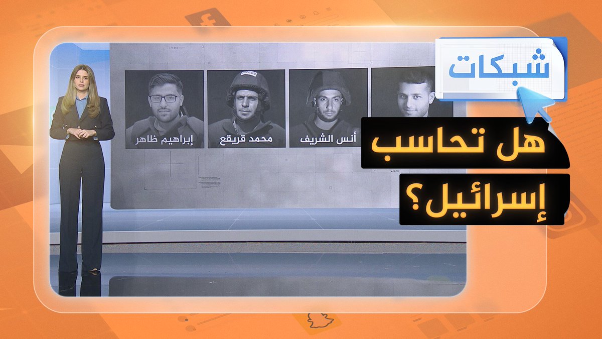 من يحاسب إسرائيل على اغتيال أنس الشريف ومحمد قريقع؟ #شبكات #حرب_غزة