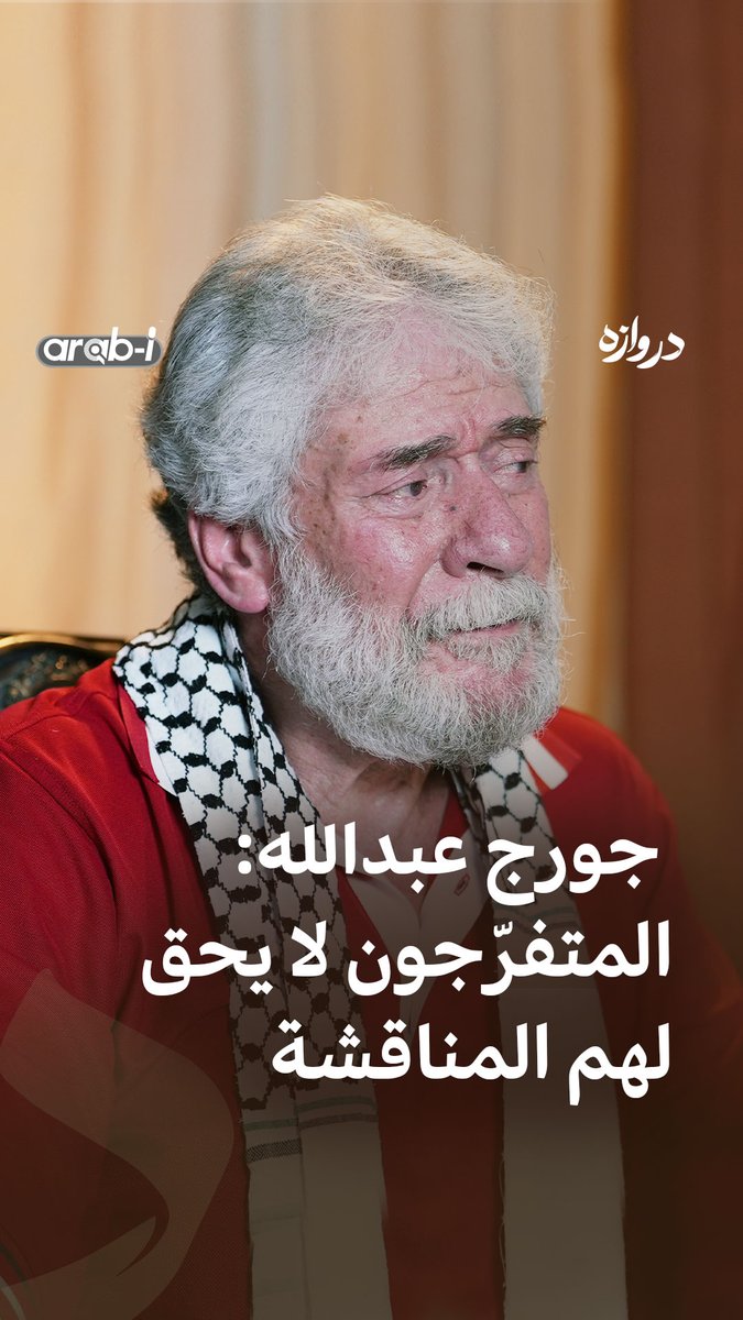 الثائر الأممي جورج إبراهيم عبدالله يقول في بودكاست دروازه: إن المقـ.ـاومة وحدها صاحبة القرار، ولا يحق لغيرها مناقشته. لمشاهدة الحلقة كاملة اضغط على الرابط الموجود في الفيديو 🔻 Esra Alfaraj - إسراء الفرج 🔻