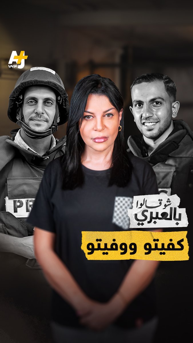 شو قالوا بالعبري | إسرائيل تشيطن الشهيد أنس الشريف.. يخيفها حتى بعد اغتيالها له