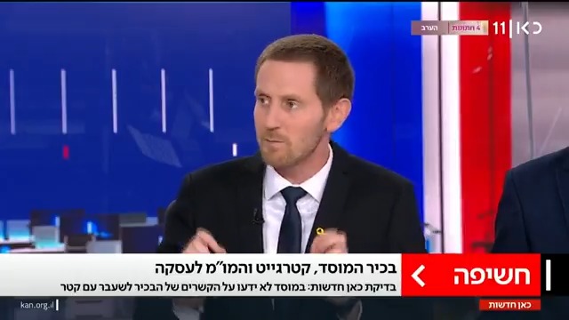 חשיפה: בכיר לשעבר במוסד, שנחקר בפרשת קטרגייט, שימש כנציג המוסד בדיוני צוות המו"מ לשחרור החטופים בתחילת המלחמה. משתתפים בדיונים לא ידעו כי לבכיר יש קשר עסקי עם קטר רועי ינובסקי #מהדורתכאןחדשות