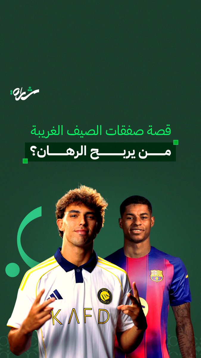 وش قصة صفقات الصيف الغريبة لأهم الأسماء المنظمة حديثاً لأندية دوري روشن السعودي والدوريات الأوروبية؟! في حلقة جديدة من شارة شرحنا لك الموضوع بكل بساطة مشاهدة ممتعة🍿