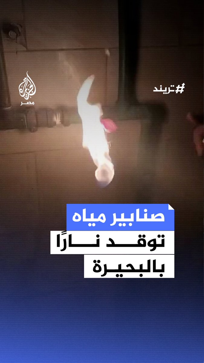جدل في #البحيرة بعد شكاوى من اشتعال #نيران في صنابير #مياه وشركة #المياه تنفي وجود أي تسريب #للغاز بخطوط المياه.. ما القصة؟ #تريند