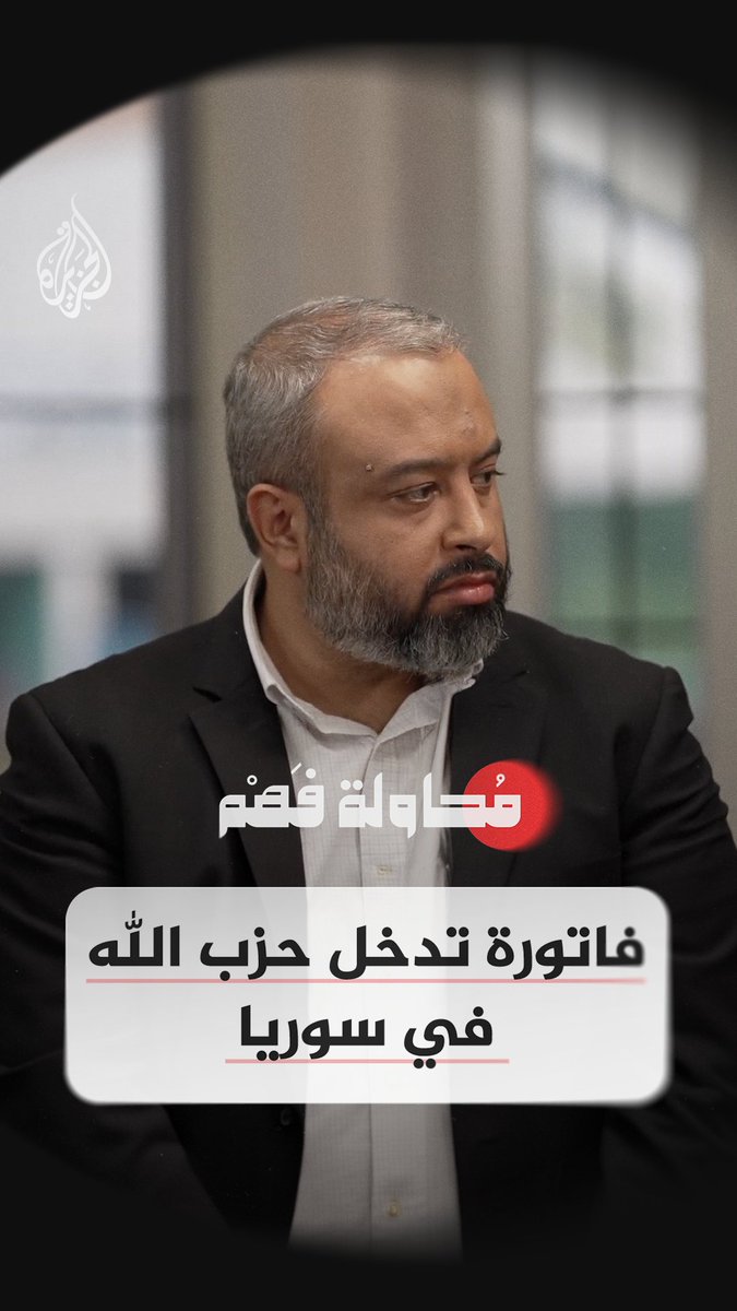 حزب الله.. رهانات على خط طهران – بيروت وملفات مفتوحة في سوريا الحلقة الثالثة من برنامج #محاولة_فهم غدا على قناة #الجزيرة في يوتيوب