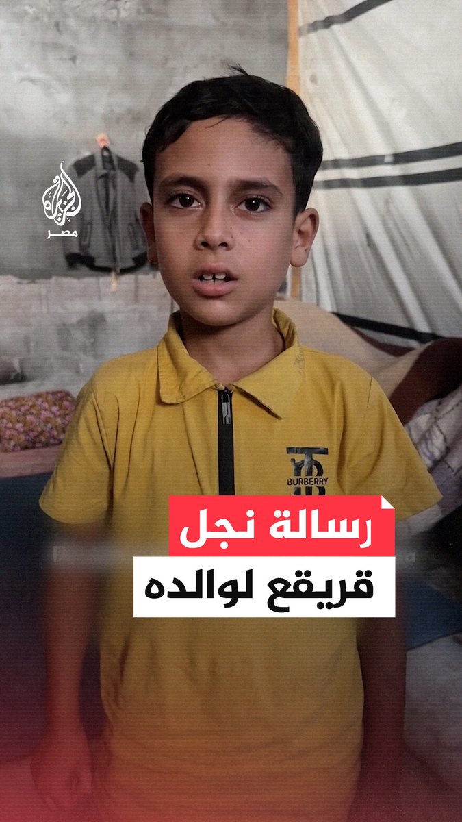 "مع السلامة يا حبيبي".. الطفل يزن نجل الزميل #محمد_قريقع يوجه رسالة لوالده الشهيد مؤكدًا اعتناءه بوالدته وشقيقته بعد رحيل أبيه