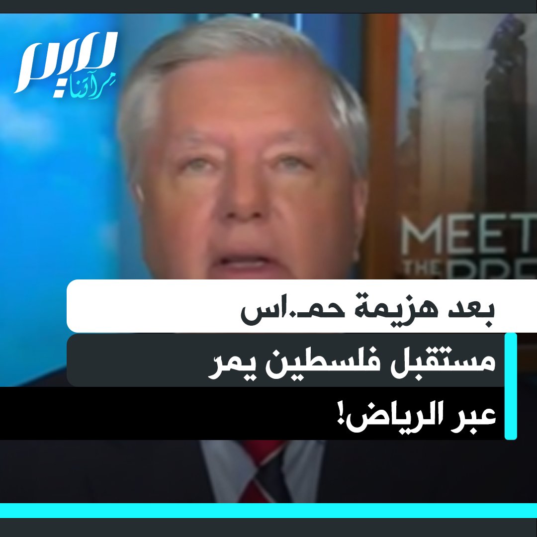 السيناتور الأمريكي ليندسي غراهام: "سوف يستولون على غزة عسكريا ما لم يُطلَق سراح الأسرى. وفي النهاية سيتولّى العرب زمام الأمور. مستقبل فلسطين يمرّ عبر الرياض.. بعد هزيمة حمـ ـاس، ستعود مسألة التطبيع بين السعودية وإسرائيل إلى الطاولة، وسيستفيد الفلسطينيون وكذلك الإسرائيليون."